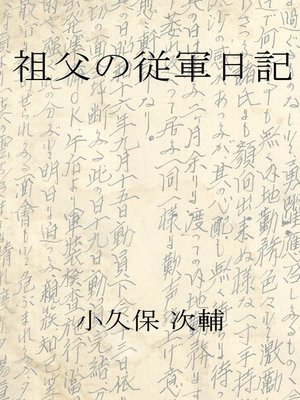 cover image of 祖父の従軍日記